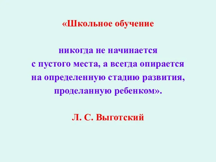 «Школьное обучение никогда не начинается с пустого места, а всегда