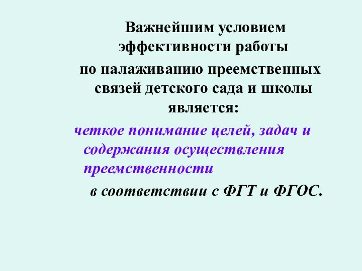 Важнейшим условием эффективности работы по налаживанию преемственных связей детского сада