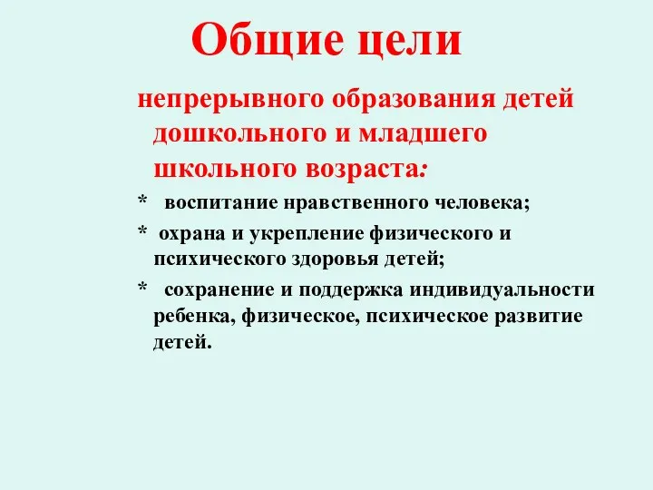 Общие цели непрерывного образования детей дошкольного и младшего школьного возраста: