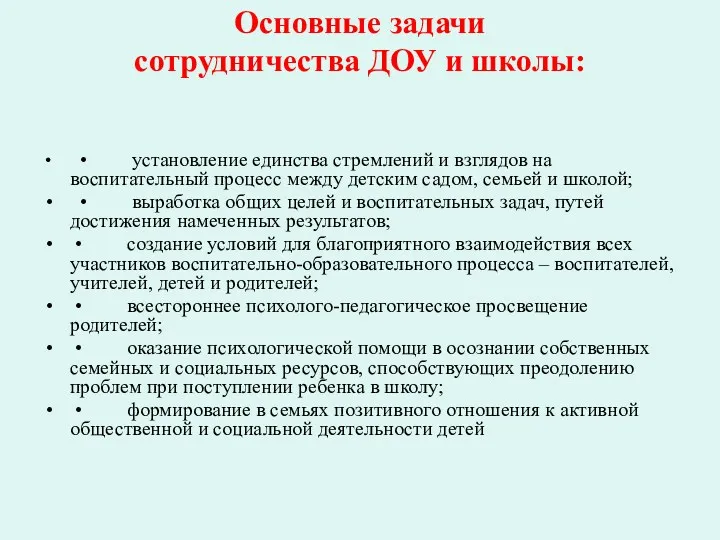 Основные задачи сотрудничества ДОУ и школы: • установление единства стремлений