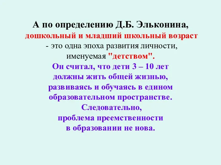 А по определению Д.Б. Эльконина, дошкольный и младший школьный возраст