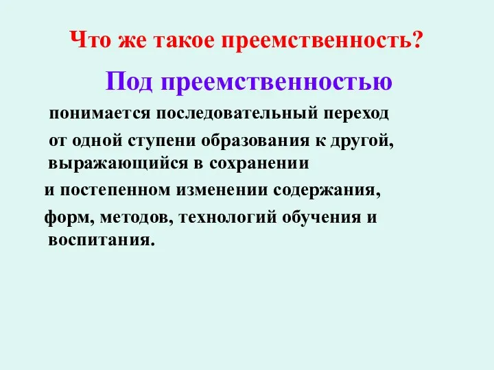 Что же такое преемственность? Под преемственностью понимается последовательный переход от