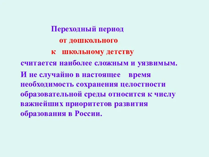 Переходный период от дошкольного к школьному детству считается наиболее сложным