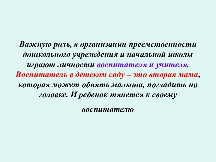 Важную роль, в организации преемственности дошкольного учреждения и начальной школы