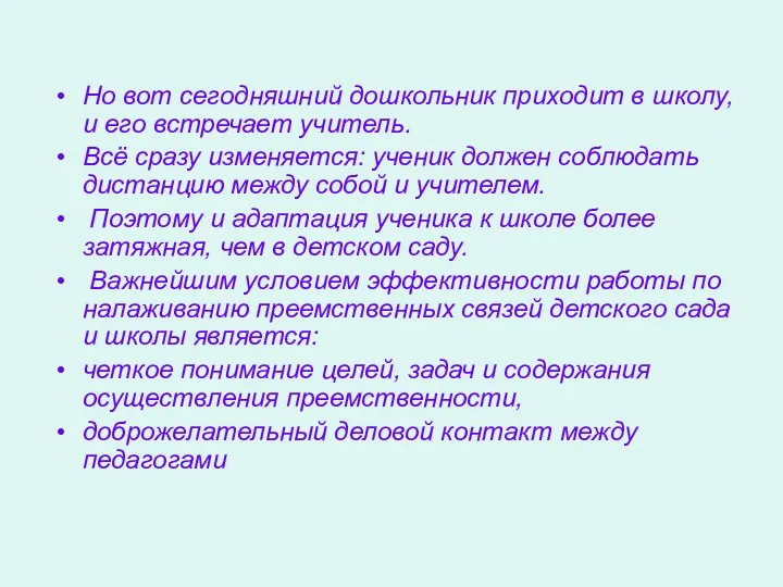 Но вот сегодняшний дошкольник приходит в школу, и его встречает