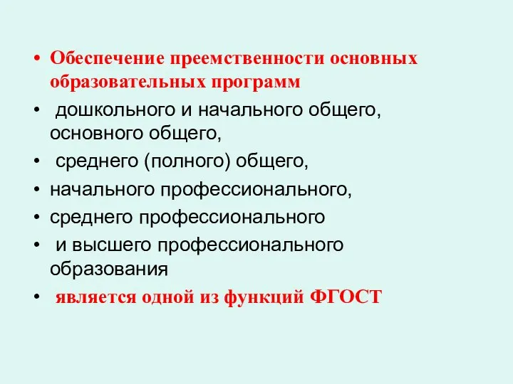 Обеспечение преемственности основных образовательных программ дошкольного и начального общего, основного