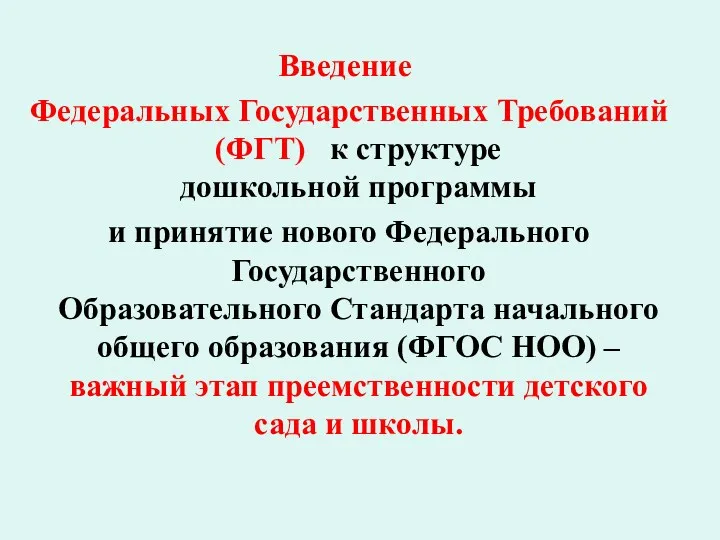 Введение Федеральных Государственных Требований (ФГТ) к структуре дошкольной программы и