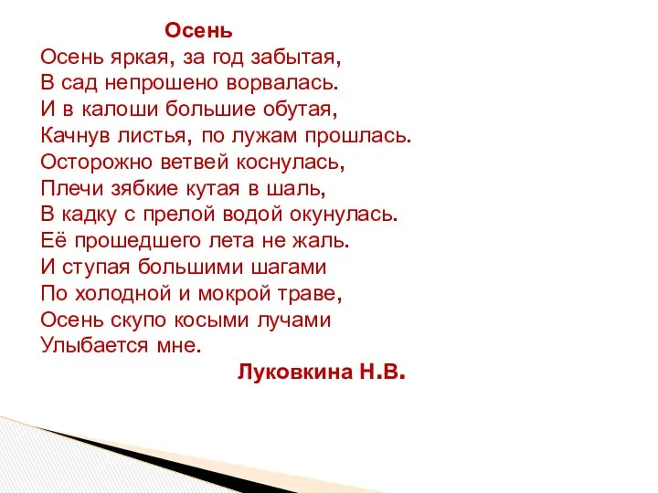 Осень Осень яркая, за год забытая, В сад непрошено ворвалась.