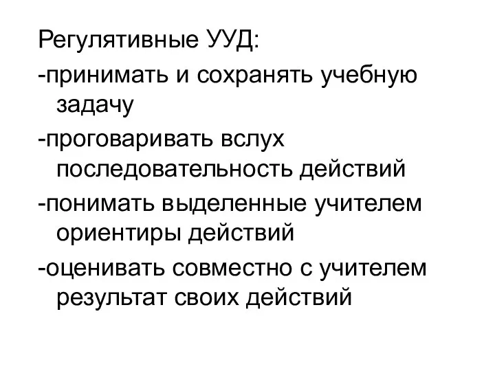 Регулятивные УУД: -принимать и сохранять учебную задачу -проговаривать вслух последовательность