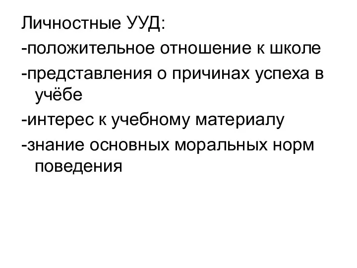 Личностные УУД: -положительное отношение к школе -представления о причинах успеха