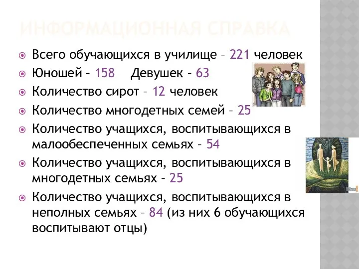 Информационная справка Всего обучающихся в училище – 221 человек Юношей – 158 Девушек