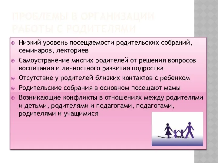 Проблемы в организации работы с родителями Низкий уровень посещаемости родительских собраний, семинаров, лекториев
