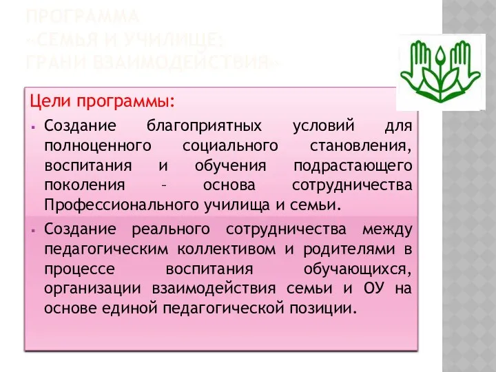 Программа «Семья и училище: грани взаимодействия» Цели программы: Создание благоприятных