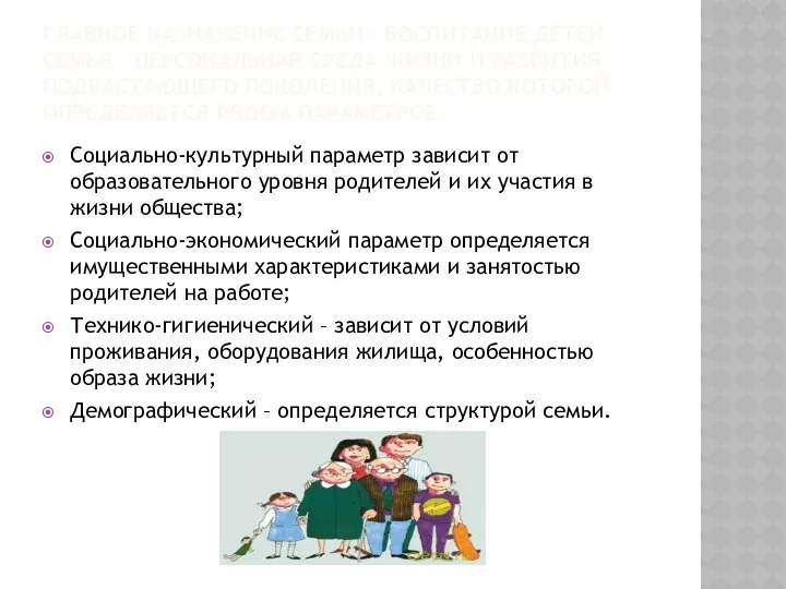 ГЛАВНОЕ НАЗНАЧЕНИЕ СЕМЬИ – ВОСПИТАНИЕ ДЕТЕЙ. Семья – персональная среда жизни и развития