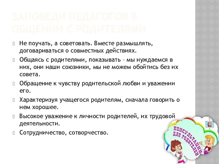 Заповеди педагогов в общении с родителями Не поучать, а советовать. Вместе размышлять, договариваться