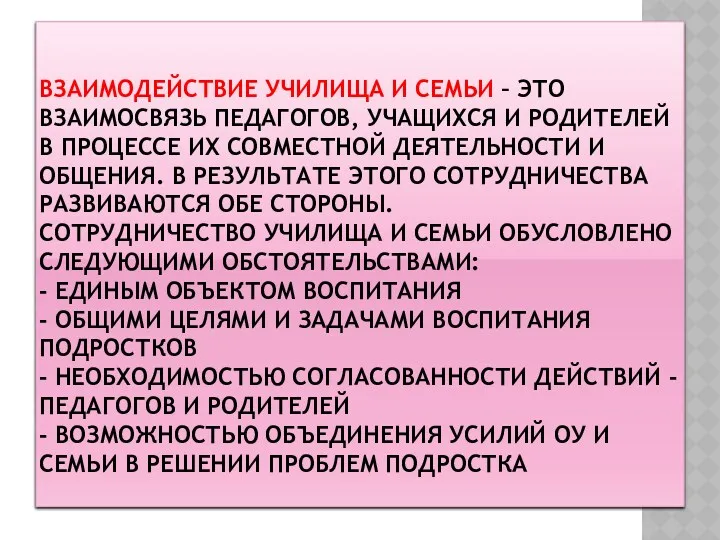 Взаимодействие училища и семьи – это взаимосвязь педагогов, учащихся и