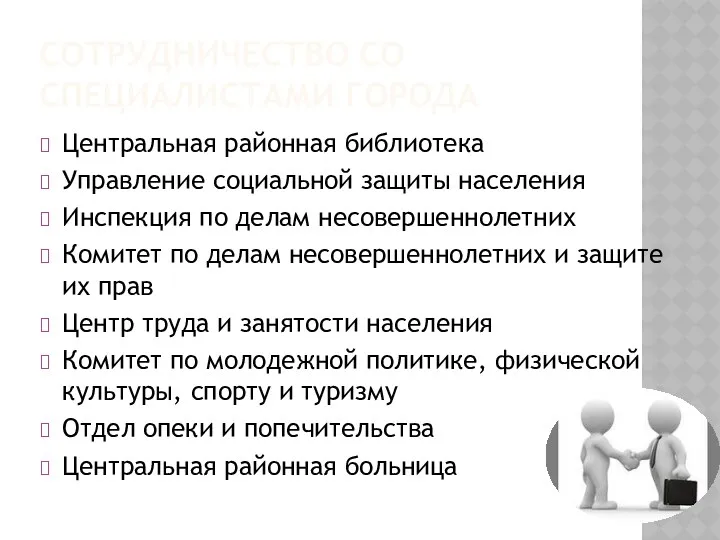 Сотрудничество со специалистами города Центральная районная библиотека Управление социальной защиты населения Инспекция по