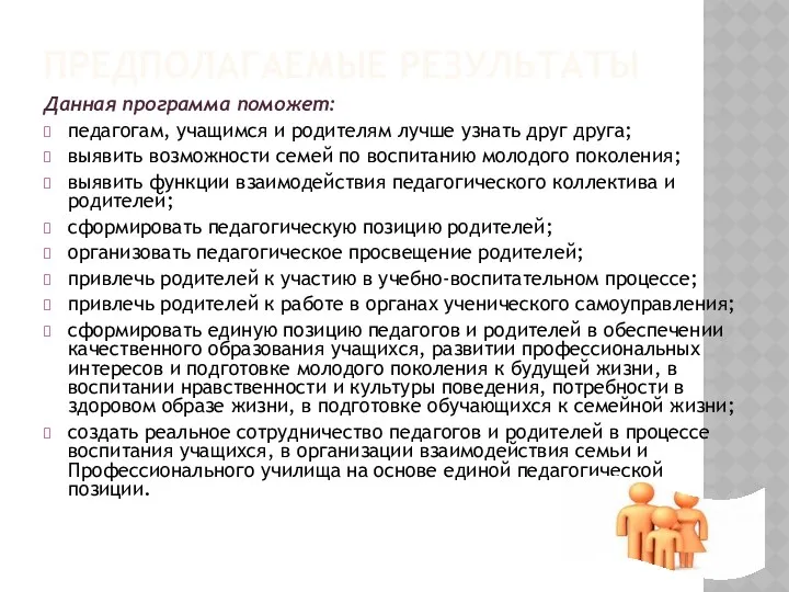 Предполагаемые результаты Данная программа поможет: педагогам, учащимся и родителям лучше