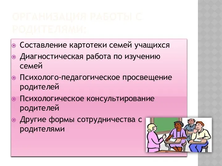 Организация работы с родителями: Составление картотеки семей учащихся Диагностическая работа по изучению семей