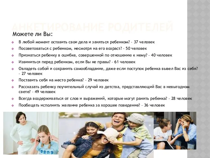 Анкетирование родителей Можете ли Вы: В любой момент оставить свои дела и заняться