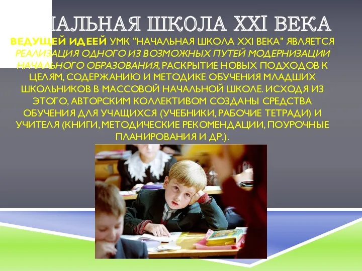 НАЧАЛЬНАЯ ШКОЛА XXI ВЕКА Ведущей идеей УМК "Начальная школа ХХI века" является реализация