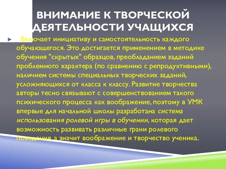 внимание к творческой деятельности учащихся Включает инициативу и самостоятельность каждого