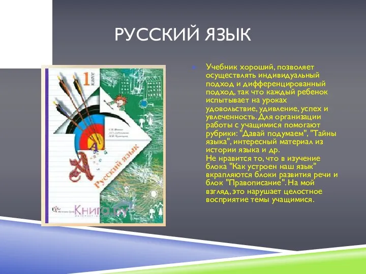 Русский язык Учебник хороший, позволяет осуществлять индивидуальный подход и дифференцированный