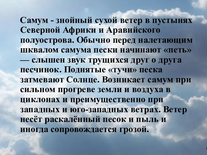 Самум - знойный сухой ветер в пустынях Северной Африки и Аравийского полуострова. Обычно