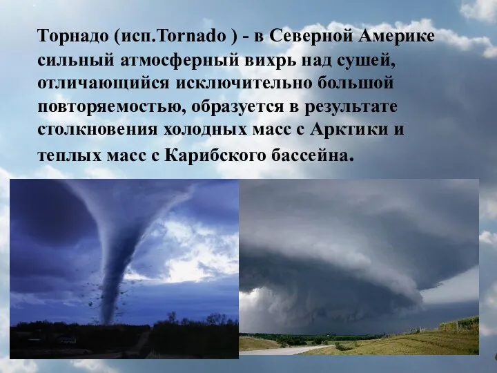 Торнадо (исп.Tornado ) - в Северной Америке сильный атмосферный вихрь над сушей, отличающийся