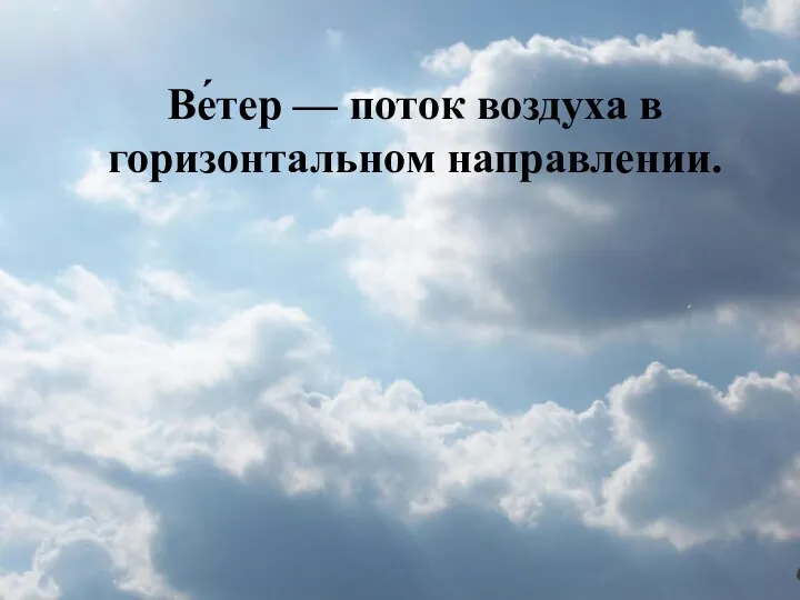 Ве́тер — поток воздуха в горизонтальном направлении.