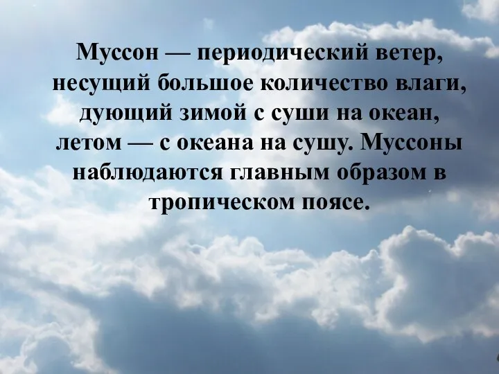 Муссон — периодический ветер, несущий большое количество влаги, дующий зимой