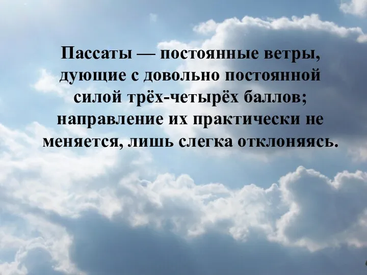 Пассаты — постоянные ветры, дующие с довольно постоянной силой трёх-четырёх