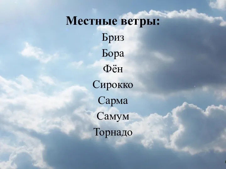 Местные ветры: Бриз Бора Фён Сирокко Сарма Самум Торнадо