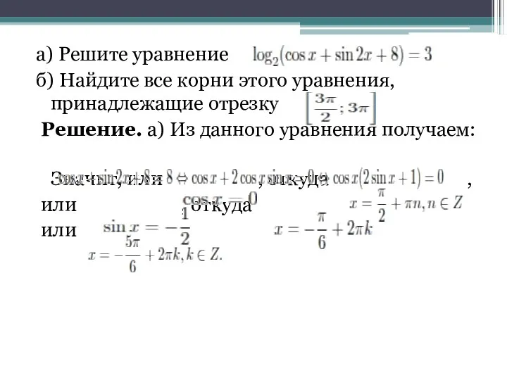 а) Решите уравнение б) Найдите все корни этого уравнения, принадлежащие отрезку Решение. а)