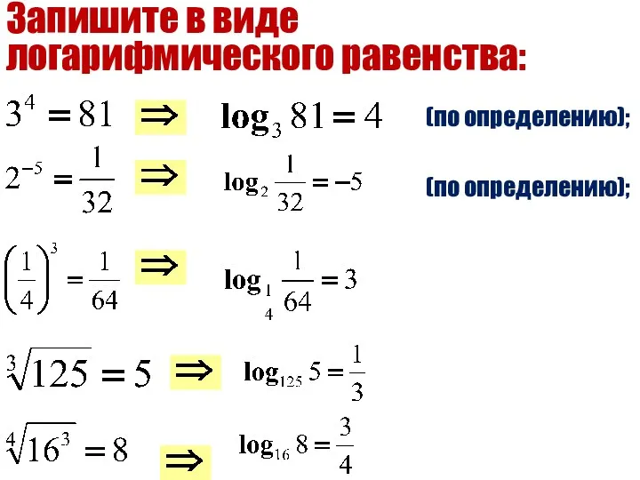 Запишите в виде логарифмического равенства: (по определению); (по определению);