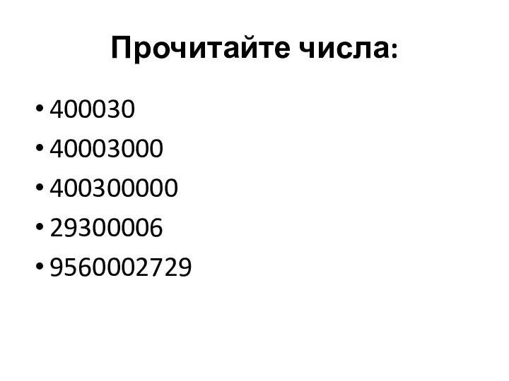 Прочитайте числа: 400030 40003000 400300000 29300006 9560002729