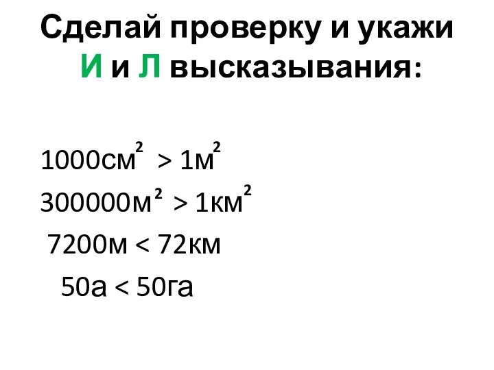 Сделай проверку и укажи И и Л высказывания: 1000см >