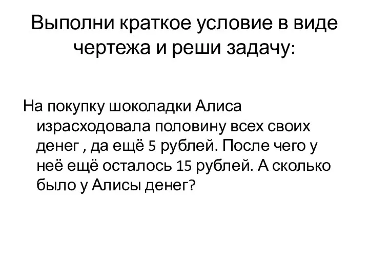 Выполни краткое условие в виде чертежа и реши задачу: На