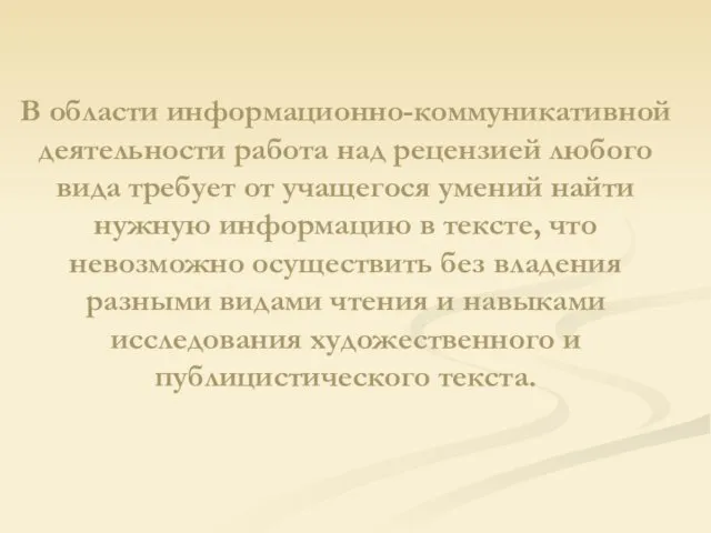 В области информационно-коммуникативной деятельности работа над рецензией любого вида требует