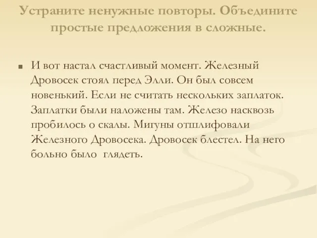 Устраните ненужные повторы. Объедините простые предложения в сложные. И вот