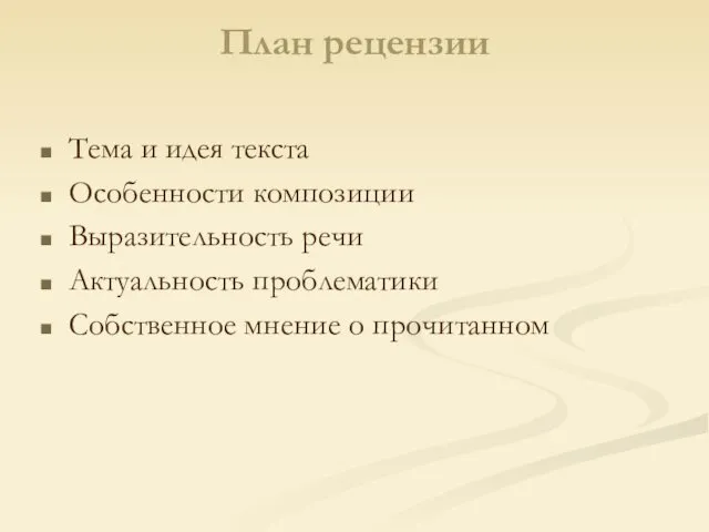 План рецензии Тема и идея текста Особенности композиции Выразительность речи Актуальность проблематики Собственное мнение о прочитанном