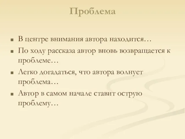 Проблема В центре внимания автора находится… По ходу рассказа автор