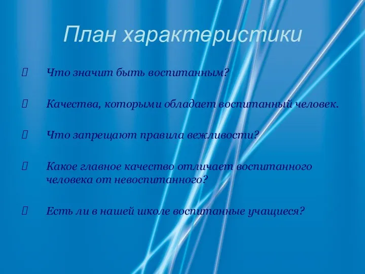 План характеристики Что значит быть воспитанным? Качества, которыми обладает воспитанный