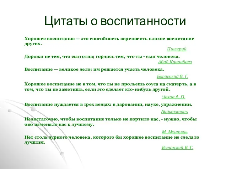 Цитаты о воспитанности Хорошее воспитание — это способность переносить плохое