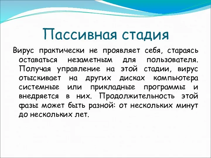 Пассивная стадия Вирус практически не проявляет себя, стараясь оставаться незаметным