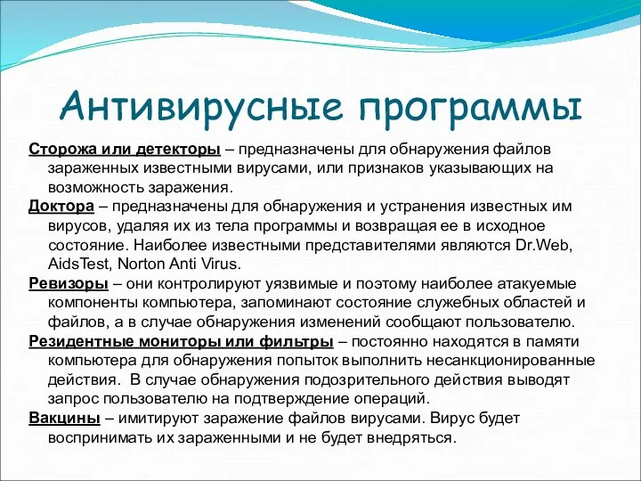 Антивирусные программы Сторожа или детекторы – предназначены для обнаружения файлов