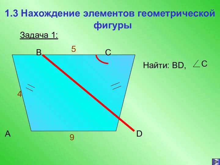 1.3 Нахождение элементов геометрической фигуры Задача 1: Найти: BD,