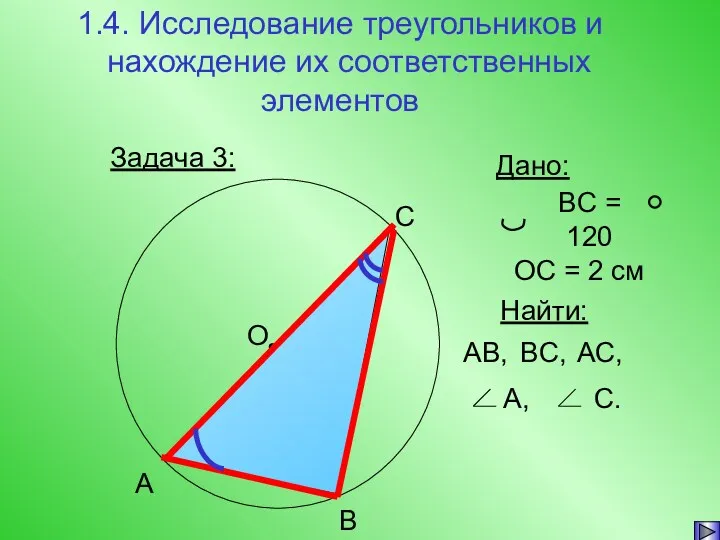 1.4. Исследование треугольников и нахождение их соответственных элементов Задача 3: Найти: AB, BC, AC,
