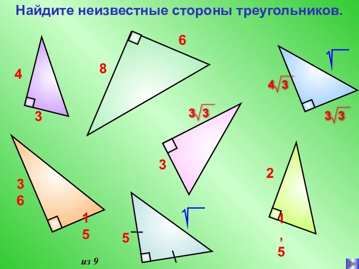 из 9 4 3 6 5 8 15 36 3 1,5 2 Найдите неизвестные стороны треугольников.