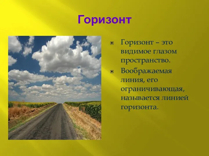 Горизонт Горизонт – это видимое глазом пространство. Воображаемая линия, его ограничивающая, называется линией горизонта.